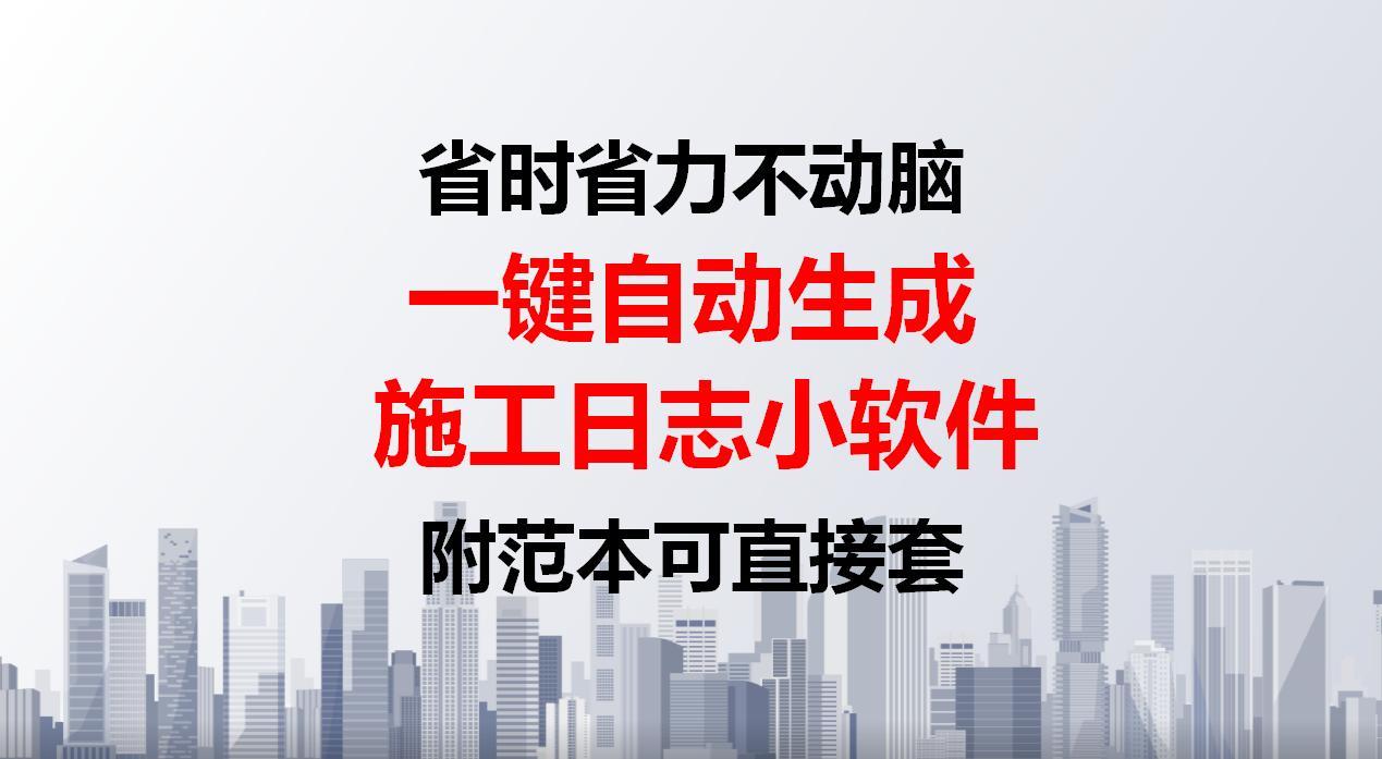 施工日志手工快速生成器,施工日志自动生成软件