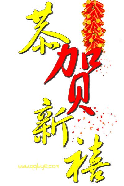 正月初五迎各路财神到,正月初五喜迎各路财神到我家