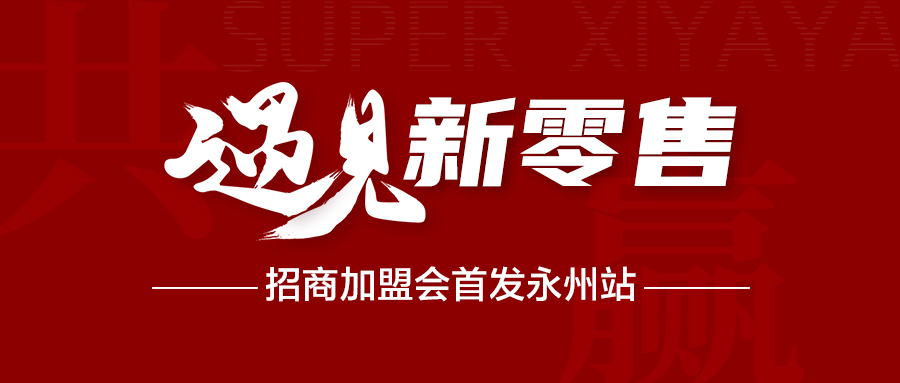 遇见新零售·共赢未来｜超级喜吖吖永州首站招商会圆满举行