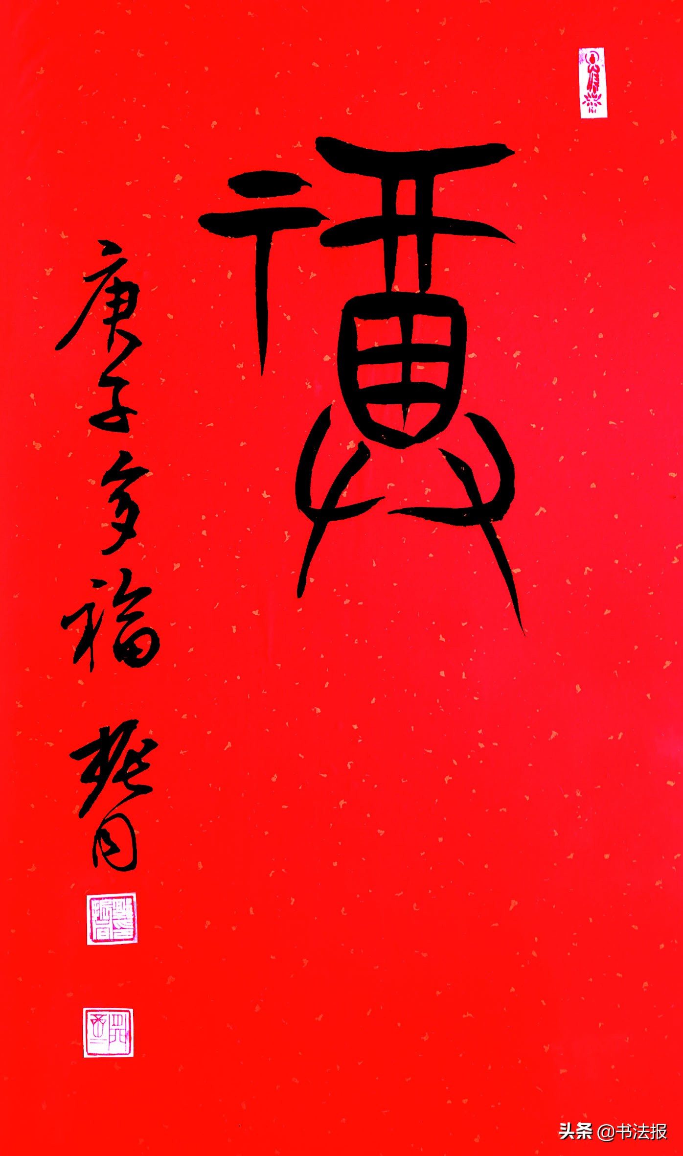 百福迎春——《书法报·书画教育》编辑部给全国读者拜年