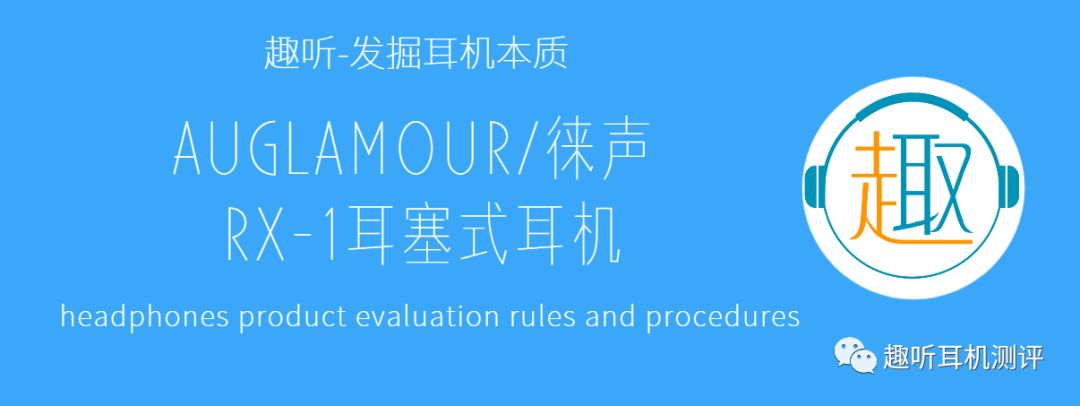 AUGLAMOUR/徕声RX-1耳塞式耳机体验测评报告