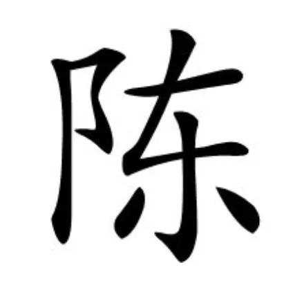 中国陈氏家谱有儒字辈通字辈吗,陈氏家谱全部字辈大全河南