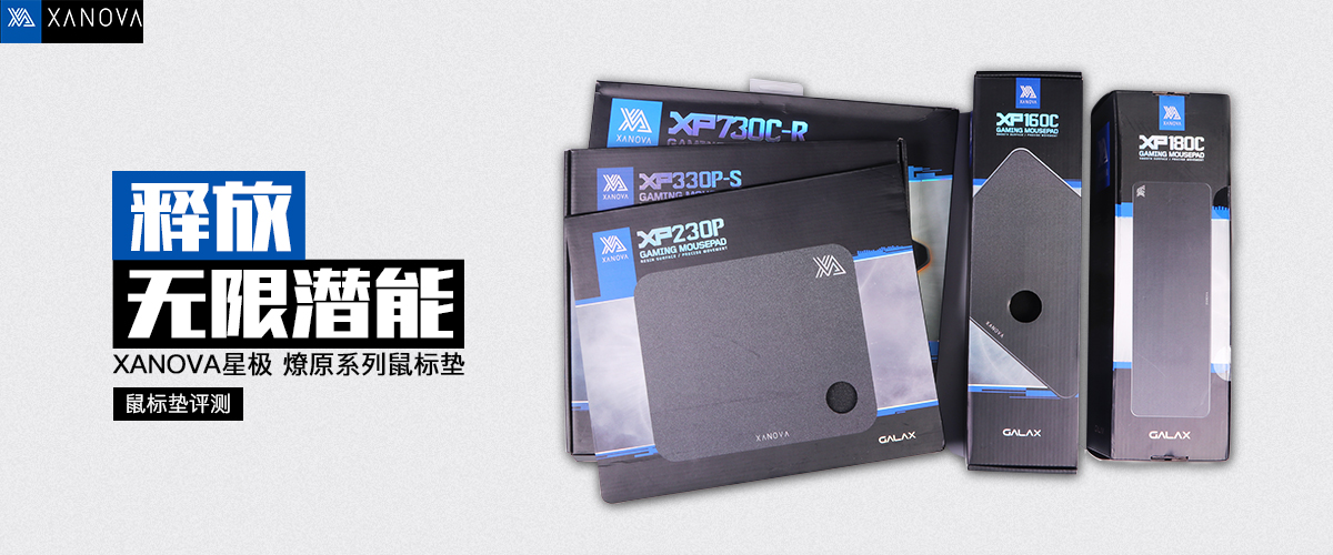 星极鼠标垫,xanova鼠标垫测评