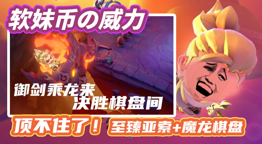 御剑乘龙来，决胜棋盘间！这棋盘谁顶得住啊