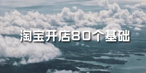 淘宝开店新手教程如何寄快递,淘宝新手开店如何快速引爆流量