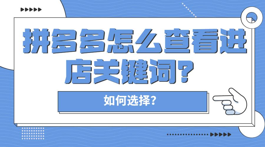 怎么查询拼多多进店关键词,怎么搜索拼多多网店关键词