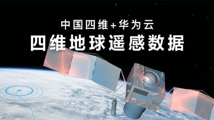 华为云四维地球遥感数据：以太空视角，智看时空变幻