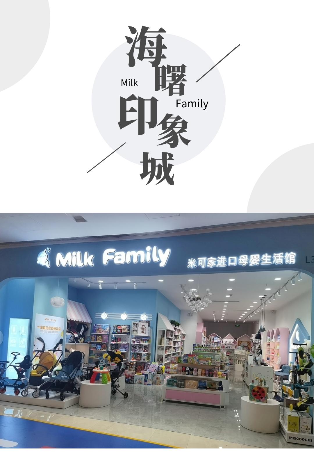 milkfamily进口母婴生活馆,milkfamily全国有多少家
