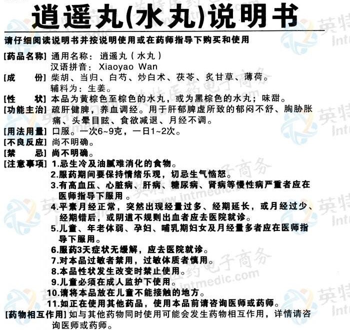 失眠用药之六——逍遥丸、加味逍遥丸