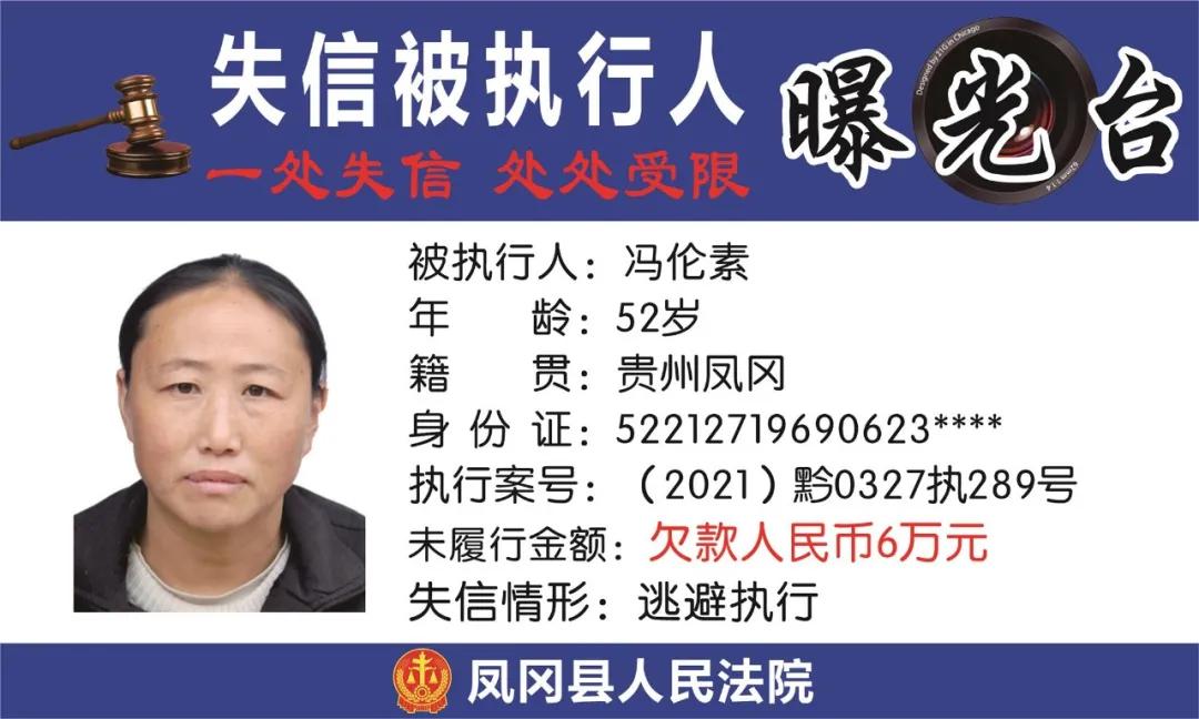 遵义凤冈失信被执行人名单,凤冈县失信被执行人曝光台