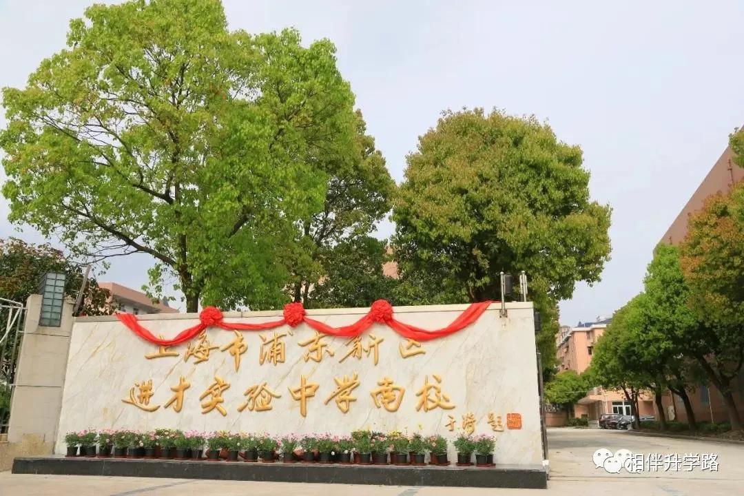 进才实验中学南校,上海进才实验中学南校