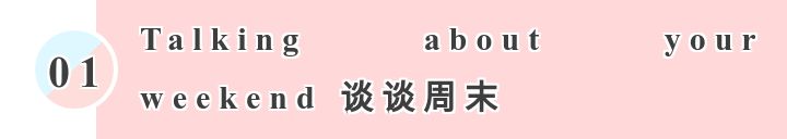 情景对话英语周末,weekend情景口语