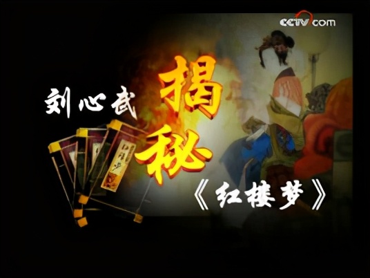 百家讲坛刘心武红楼梦1-36集讲解,刘心武妙品红楼梦