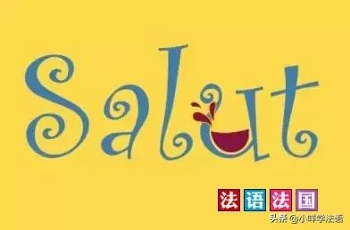 法语入门100句及发音,法语熟人问候常用语
