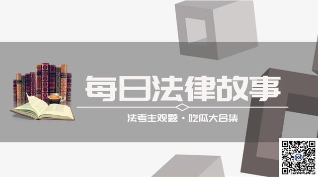 每日法律故事49条,每日法律故事全集