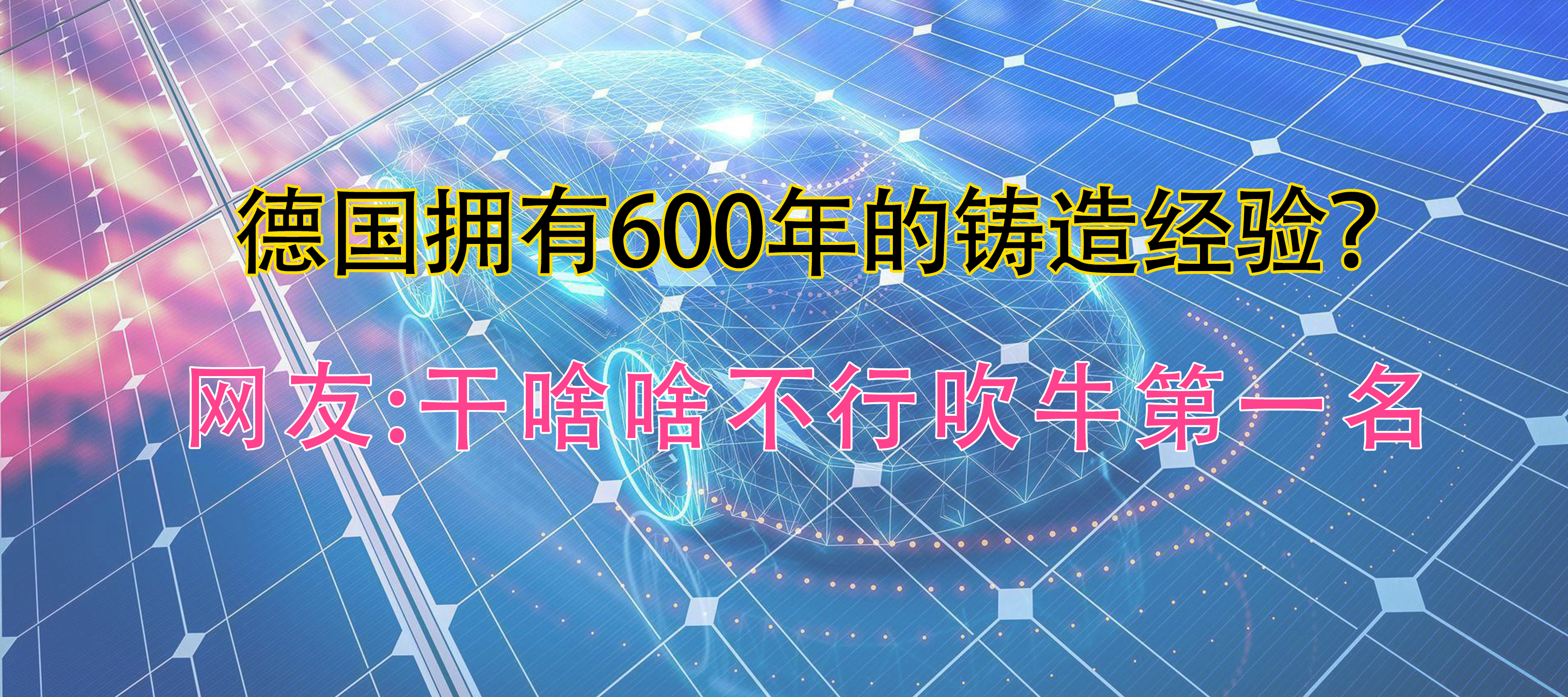 德国锻造技术大全,德国锻造技术先进
