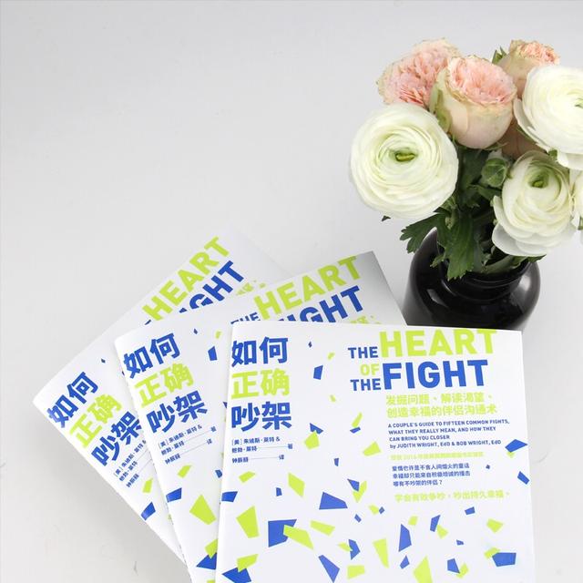 书评|如何正确吵架：学会有效争吵，吵出持久幸福