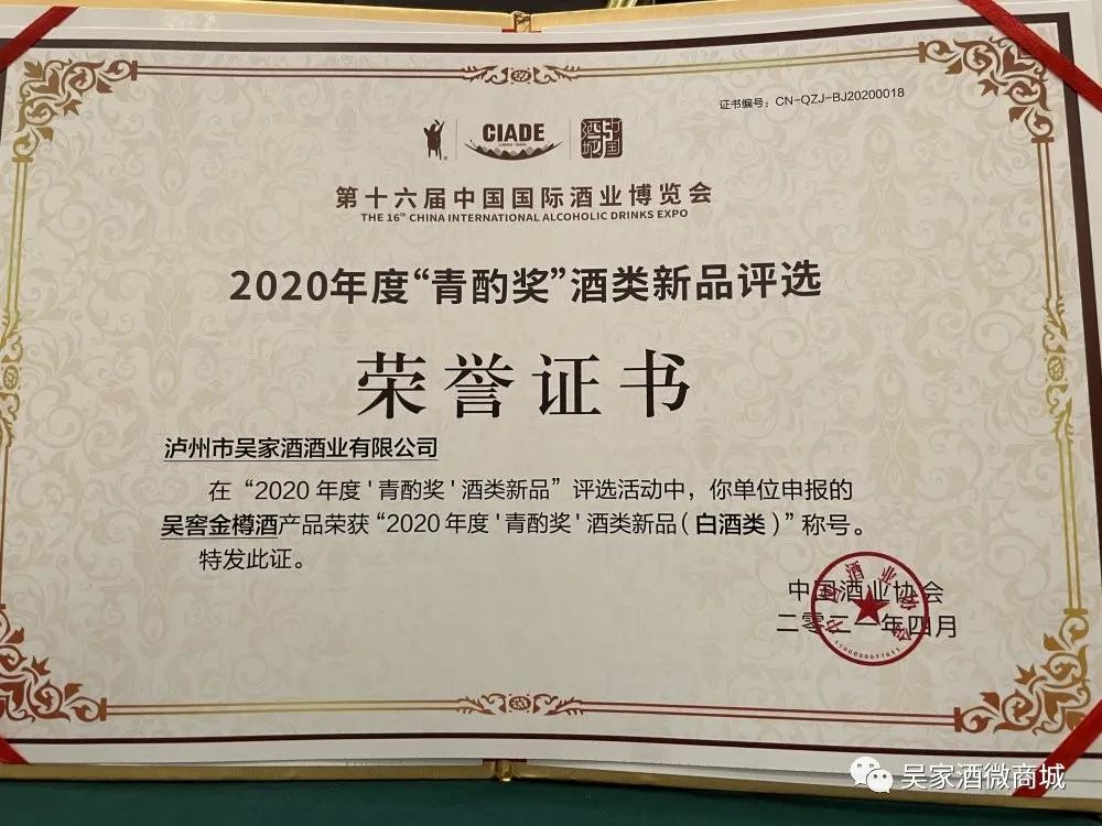 吴窖金樽金奖,酒类新品青酌奖