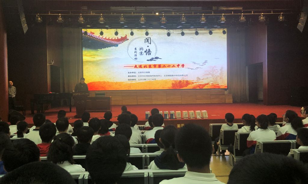 “闻·悟北京”系列活动:走进北京市第二十二中学