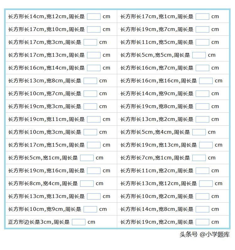 长方形和正方形的周长计算练习题,正方形周长和长方形周长练习题