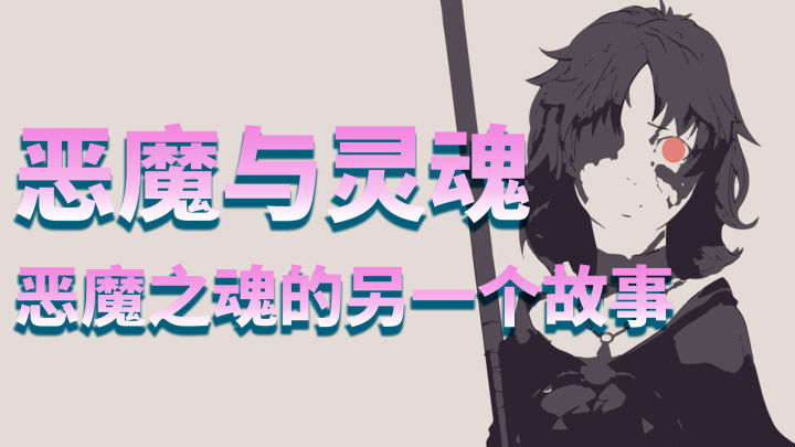 「恶魔之魂」深度解析:恶魔与灵魂,隐藏在游戏之下的另一个故事