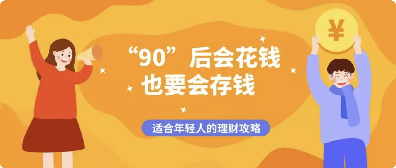 80后都是如何理财的,给90后的理财建议