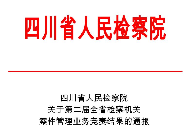 【喜报】在四川省检察机关第二届案件管理业务竞赛中我州荣获个人业务能手和组织奖殊荣