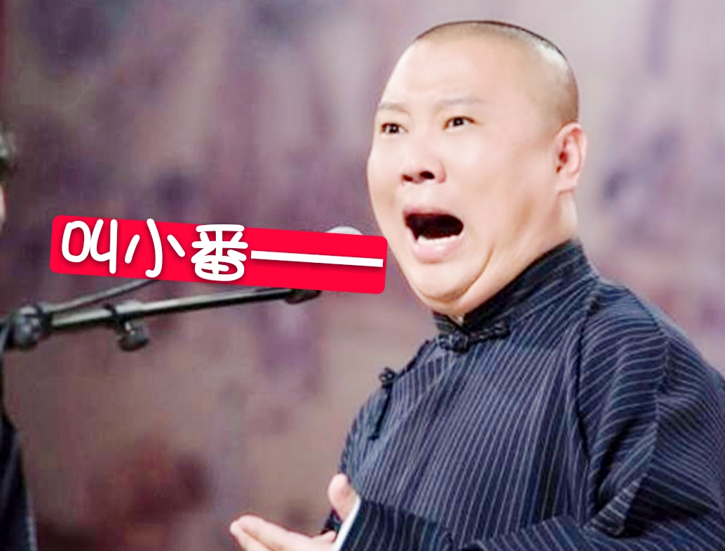郭德纲压箱底的绝活“叫小番”,到底是个什么梗