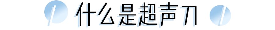 张雨绮说做超声刀就像在烤肉?我去体验了一把……