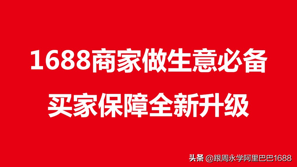 1688批发网买家服务保障,阿里巴巴1688批发网卖家如何运营