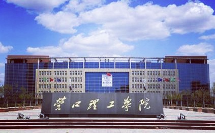 营口理工学院国内排名,营口理工学院全省排名