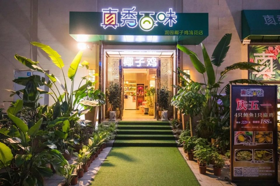 5折购海南椰子鸡饭店,椰子鸡5.5折