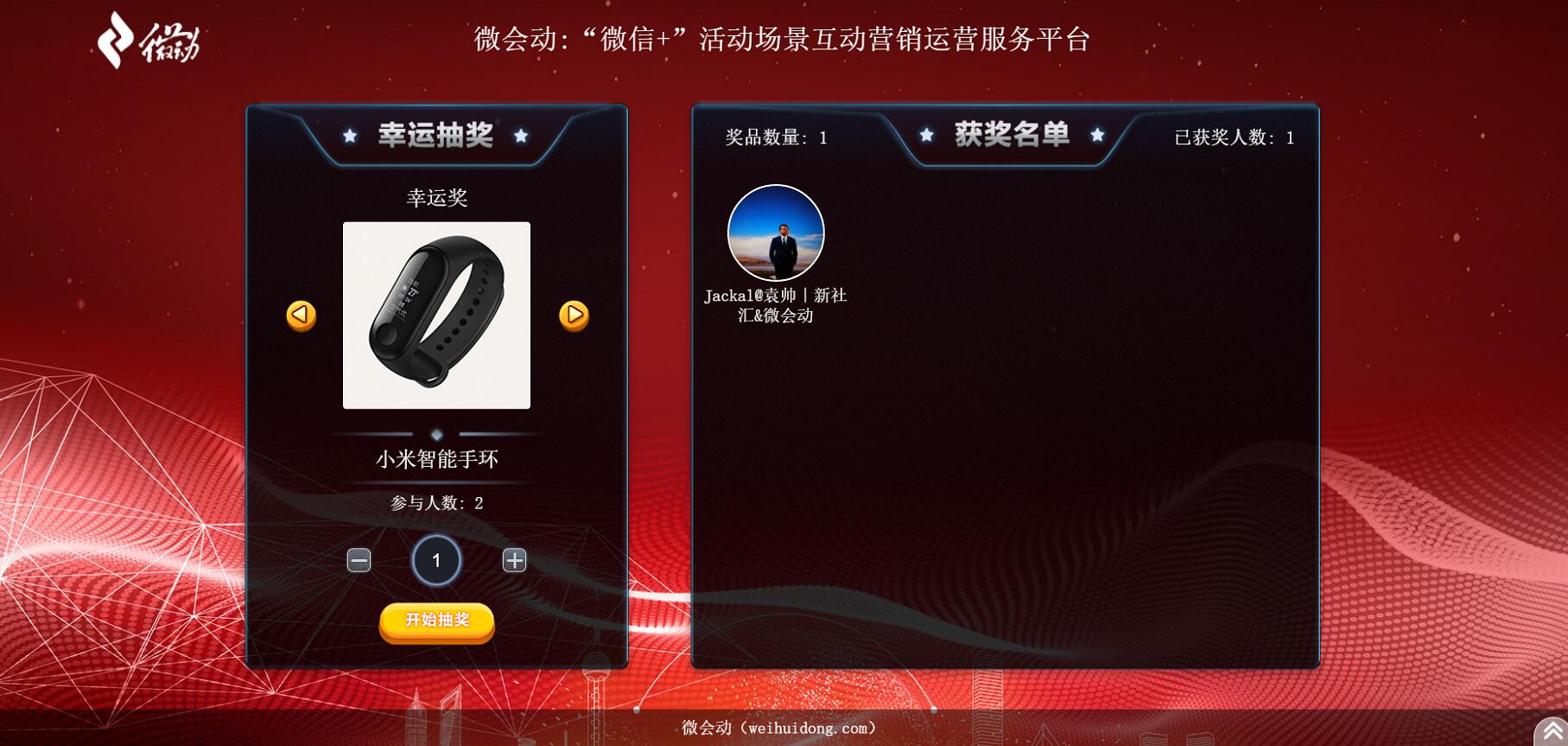微会动活动现场微信大屏互动基础+高级双平台助力活动场景效能