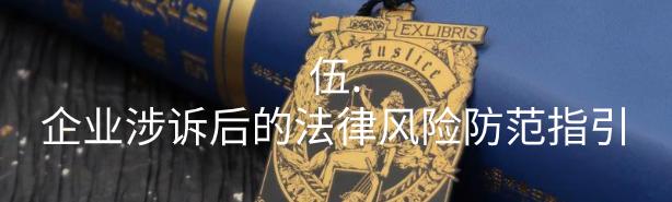 民营企业常见法律风险与防范措施,民营企业防范经营法律风险60条