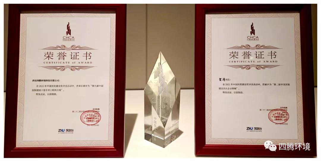 四腾环境总经理贺涛荣获“中国医院建设杰出企业领袖”称号