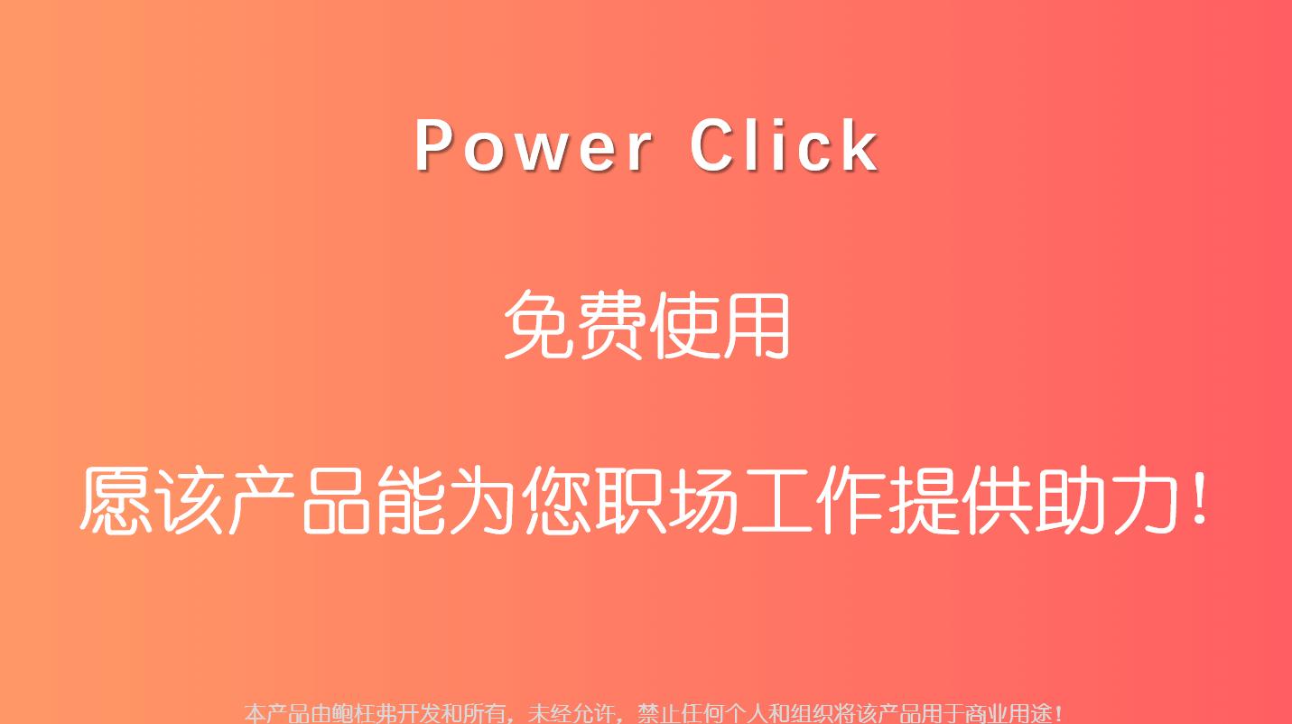 关于Excel--PowerClick插件的一些说明
