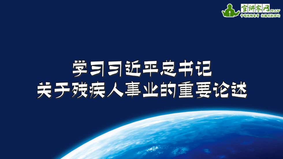 宣讲家课件：学习习*平近**总书记关于残疾人事业的重要论述推动康复和残疾人事务国际化