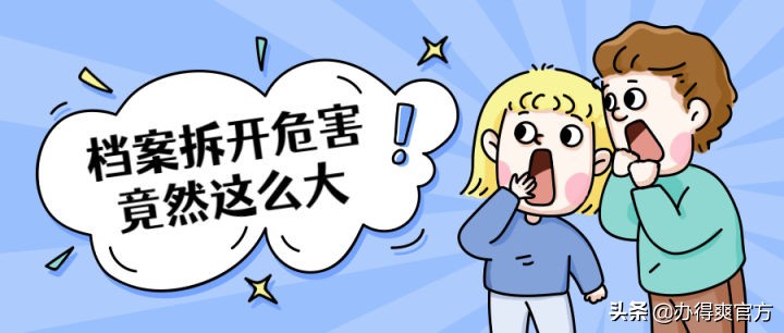 档案拆开最好的补救方法,中专档案拆开的后果