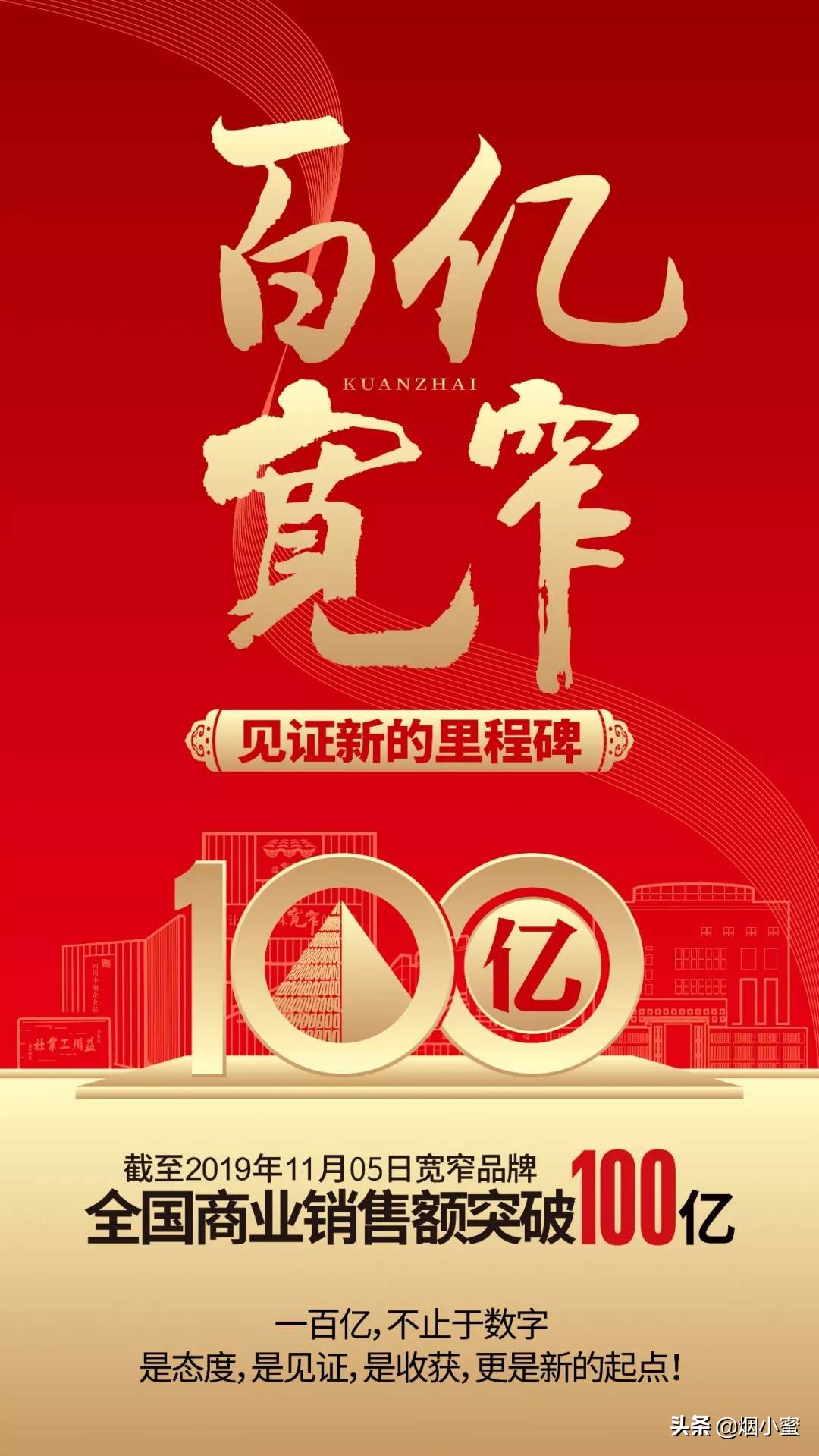 宽窄百亿,市场托起新高度