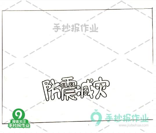 512防震减灾手抄报,512防震减灾手抄报文字内容45字