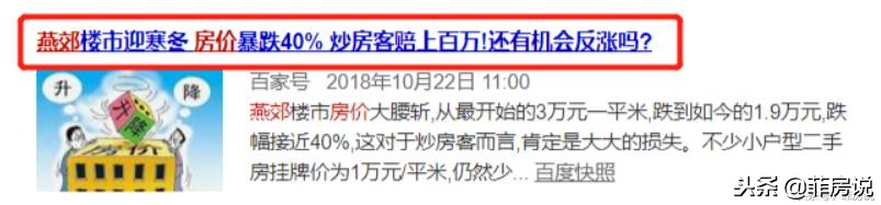 燕郊房价跌到哪一年,燕郊房价暴跌你敢抄底吗