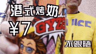 港饮之港新品奶茶,港饮之港新品