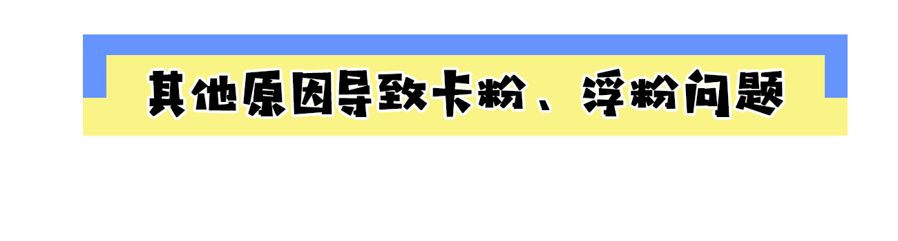 底妆浮粉斑驳怎么改善教程,底妆怎么样干净不卡粉