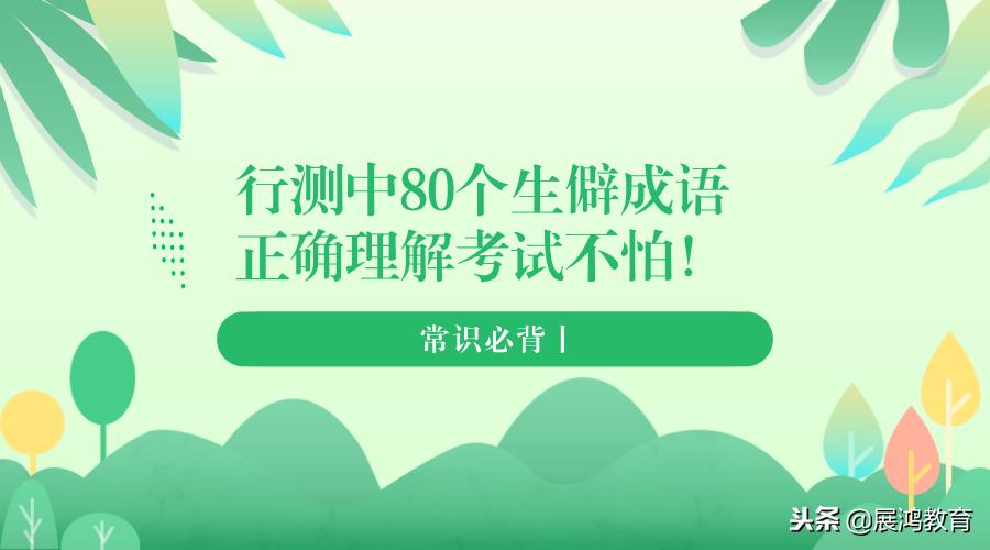 考试行测指导常考易错成语,行测技巧让容易的成语容易辨析