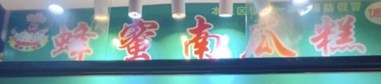 想吃2块南瓜糕，商家大优惠买1斤送200克，回家一算价格太坑了