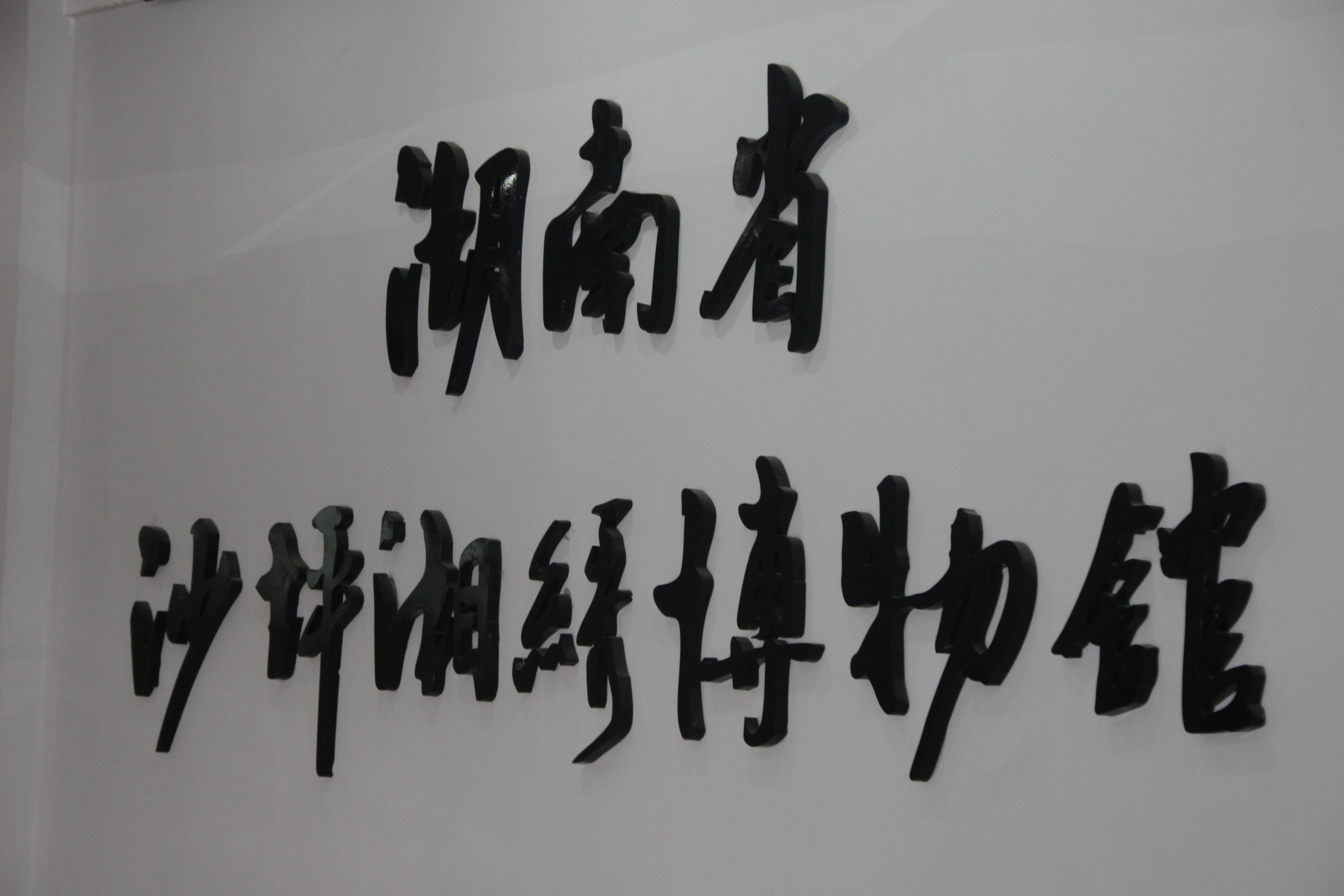 长沙湘绣城攻略一日游景点,沙坪湘绣博物馆镇馆