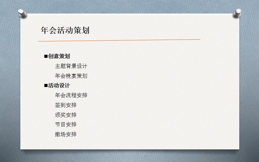 年会流程如何更有创意,年会创意设计方案