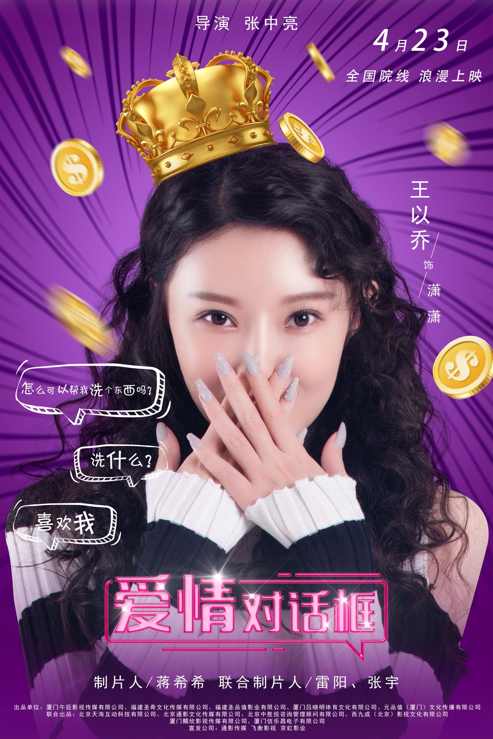 《爱情对话框》曝人物海报，满屏土味情话暴击