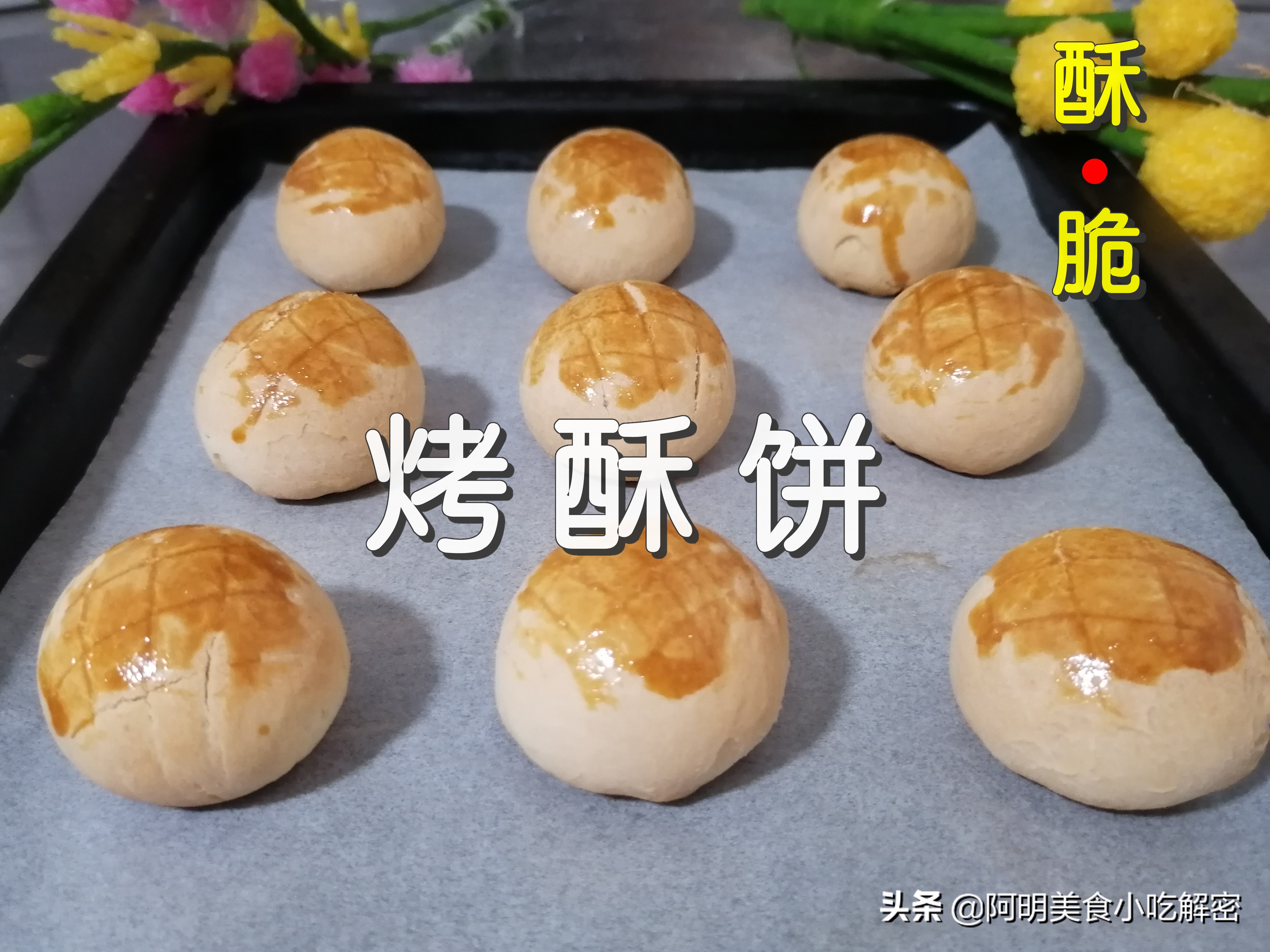 烤酥饼最简单的方法,烤酥饼最正宗的做法