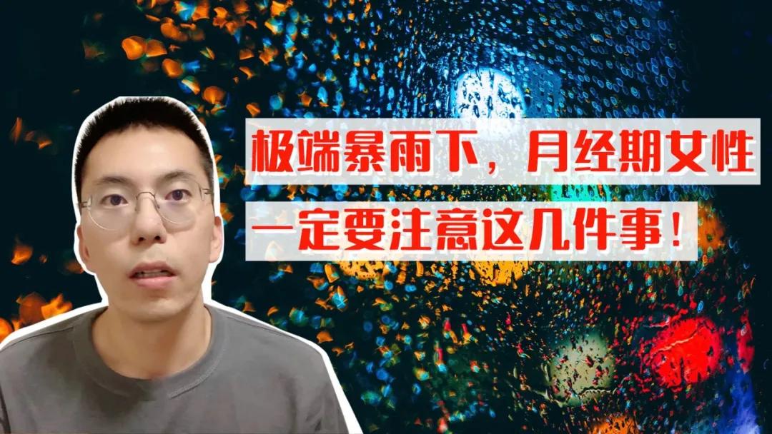极端暴雨下，月经期女性一定要注意这几件事